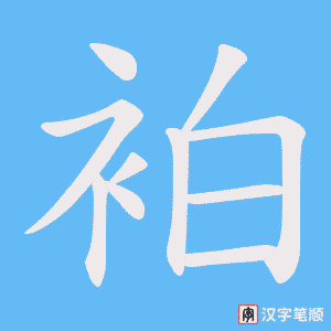 袙字笔顺动画