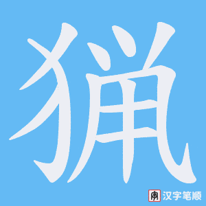 猟字笔顺动画