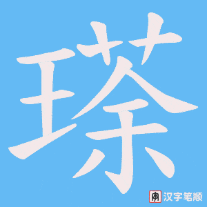瑹字笔顺动画