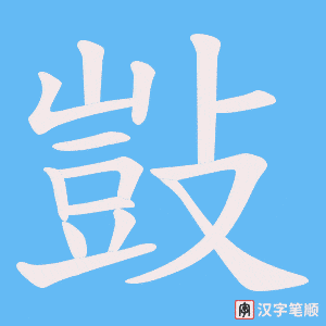 敱字笔顺动画