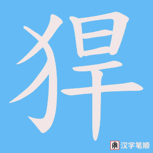 猂字笔顺动画