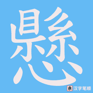 懸字笔顺动画