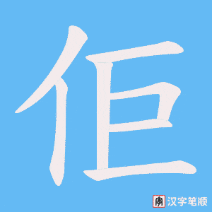 佢字笔顺动画