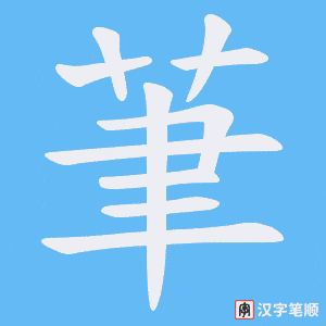 茟字笔顺动画