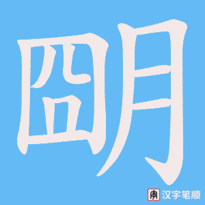 朙字笔顺动画