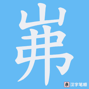 岪字笔顺动画