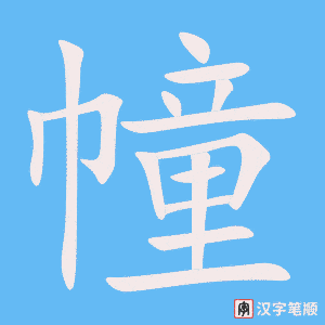 幢字笔顺动画