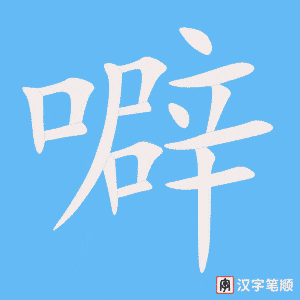 噼字笔顺动画
