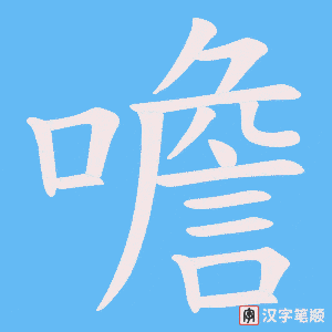 噡字笔顺动画