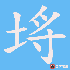 埓字笔顺动画