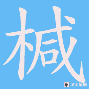 椷字笔顺动画