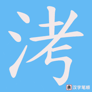 洘字笔顺动画