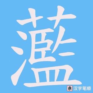 蘫字笔顺动画