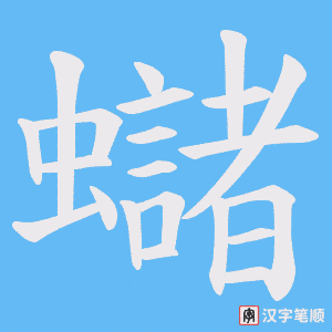 蠩字笔顺动画