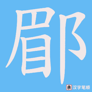 郿字笔顺动画