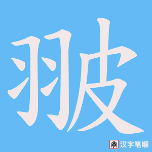 翍字笔顺动画