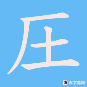 圧字笔顺动画