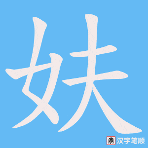 妋字笔顺动画