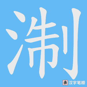 淛字笔顺动画