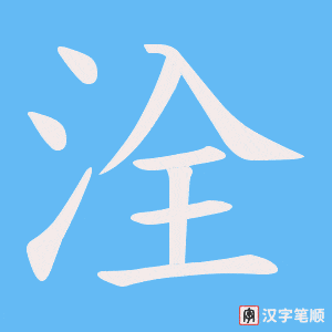 洤字笔顺动画