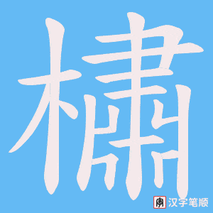橚字笔顺动画