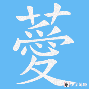 薆字笔顺动画