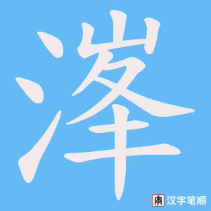 溄字笔顺动画