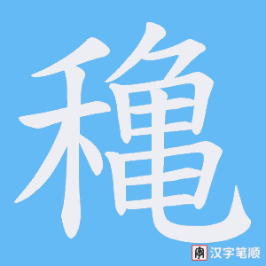 穐字笔顺动画