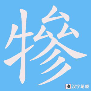 犙字笔顺动画