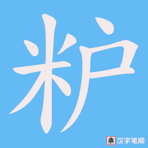 粐字笔顺动画