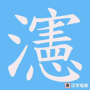 瀗字笔顺动画