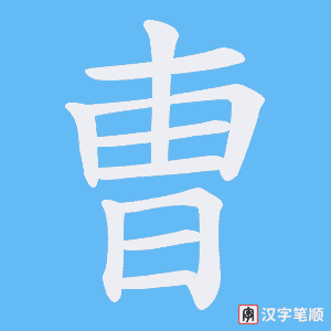 曺字笔顺动画
