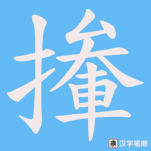 撪字笔顺动画