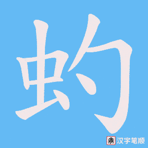 虳字笔顺动画