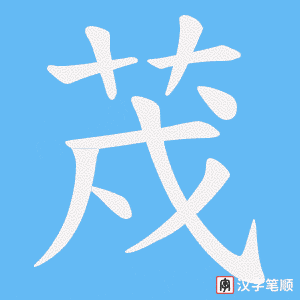 荗字笔顺动画