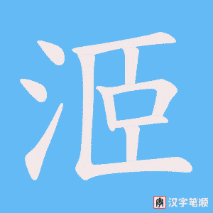 洍字笔顺动画