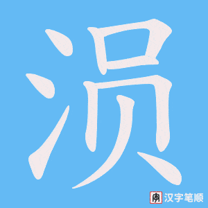 涢字笔顺动画