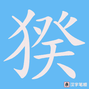 猤字笔顺动画
