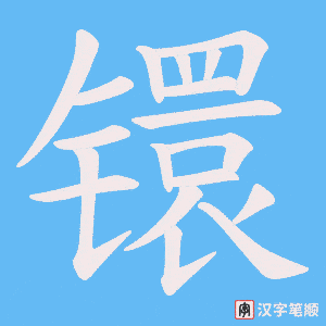 镮字笔顺动画
