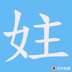 妵字笔顺动画