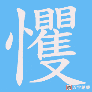 戄字笔顺动画