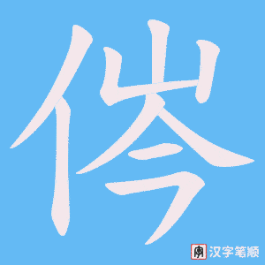 侺字笔顺动画
