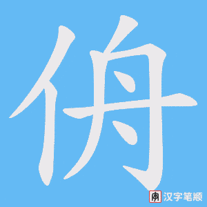 侜字笔顺动画