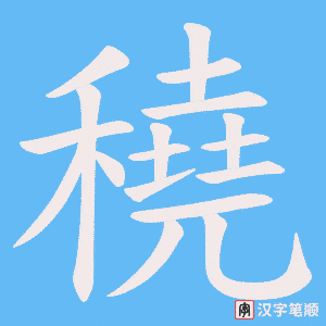 穘字笔顺动画