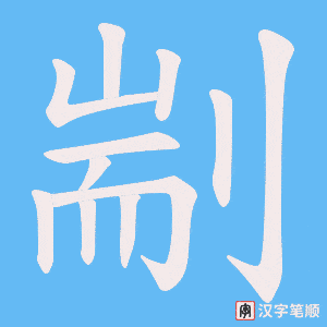 剬字笔顺动画
