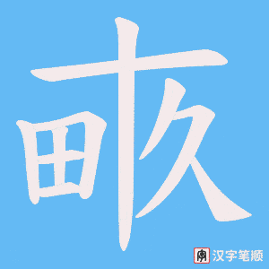 畞字笔顺动画