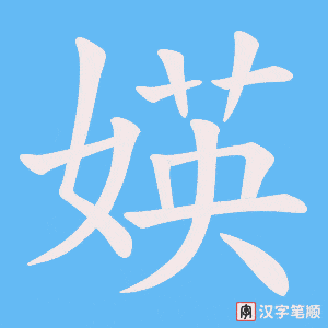 媖字笔顺动画