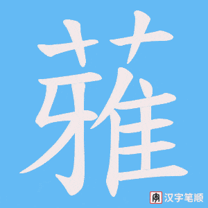 蕥字笔顺动画