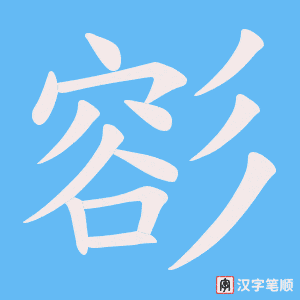 彮字笔顺动画