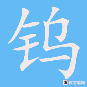 钨字笔顺动画
